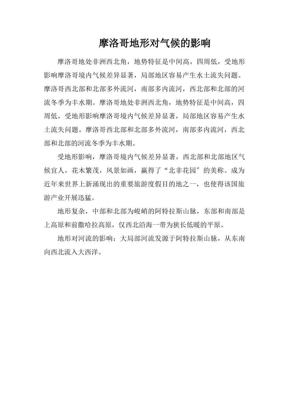 摩洛哥地形对气候的影响_第1页