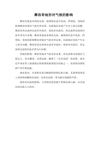 摩洛哥地形对气候的影响
