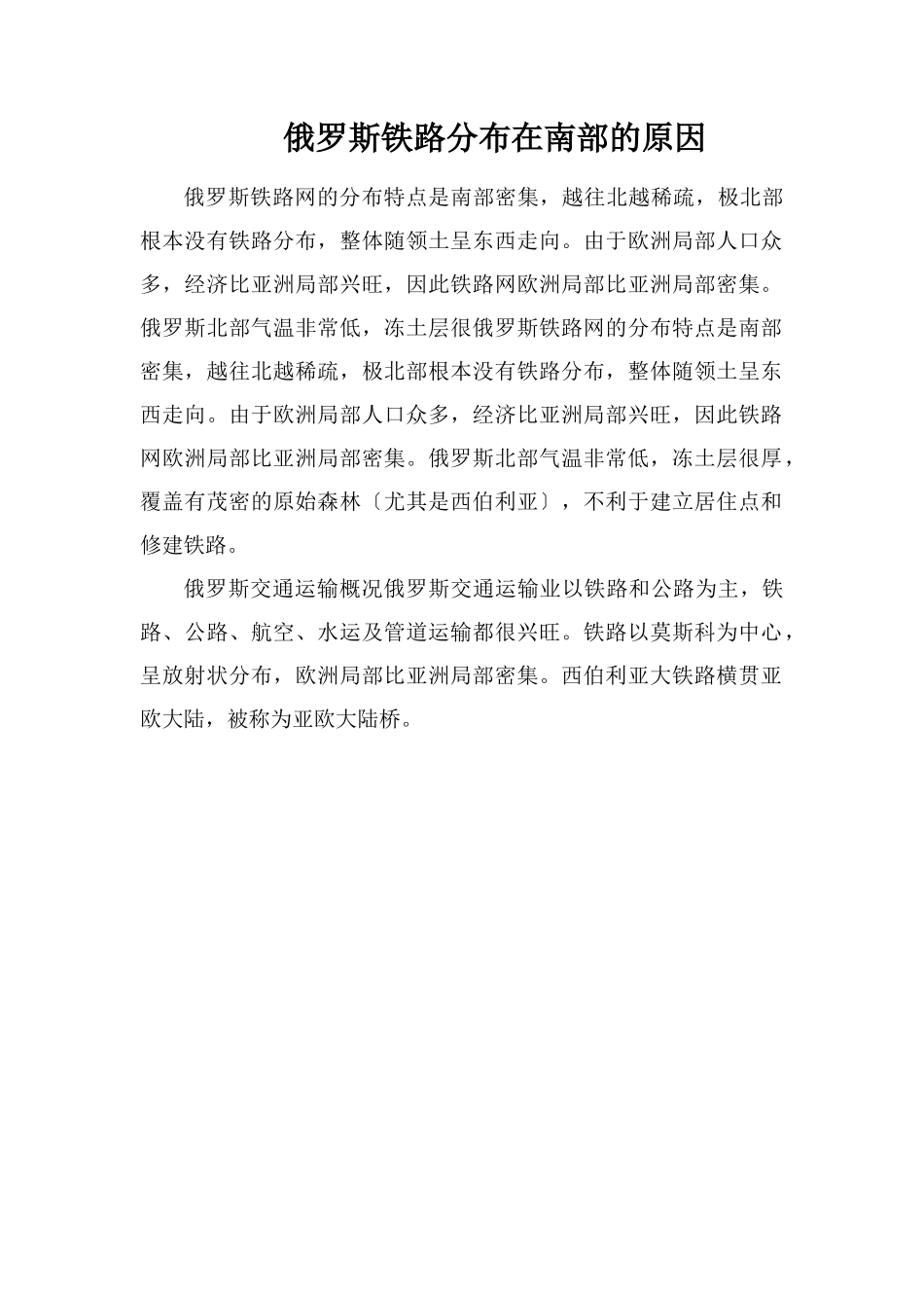 俄罗斯铁路分布在南部的原因_第1页