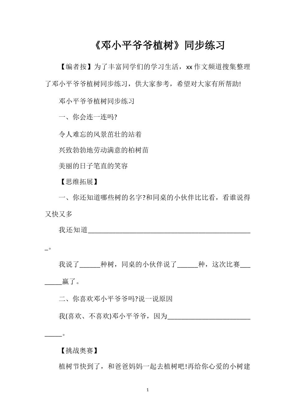 《邓小平爷爷植树》同步练习_第1页