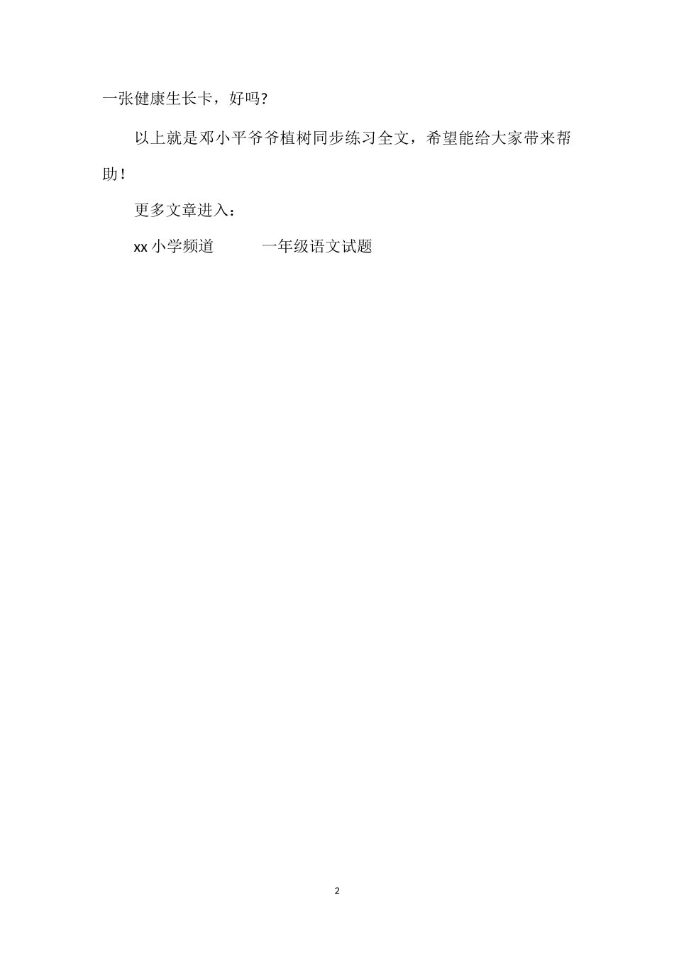 《邓小平爷爷植树》同步练习_第2页