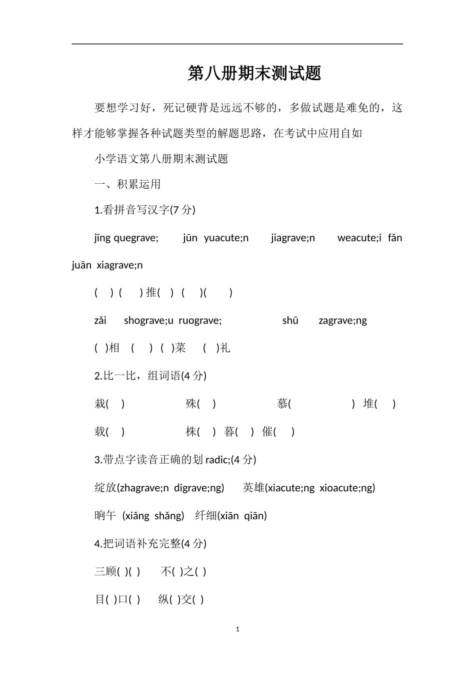 第八册期末测试题_第1页
