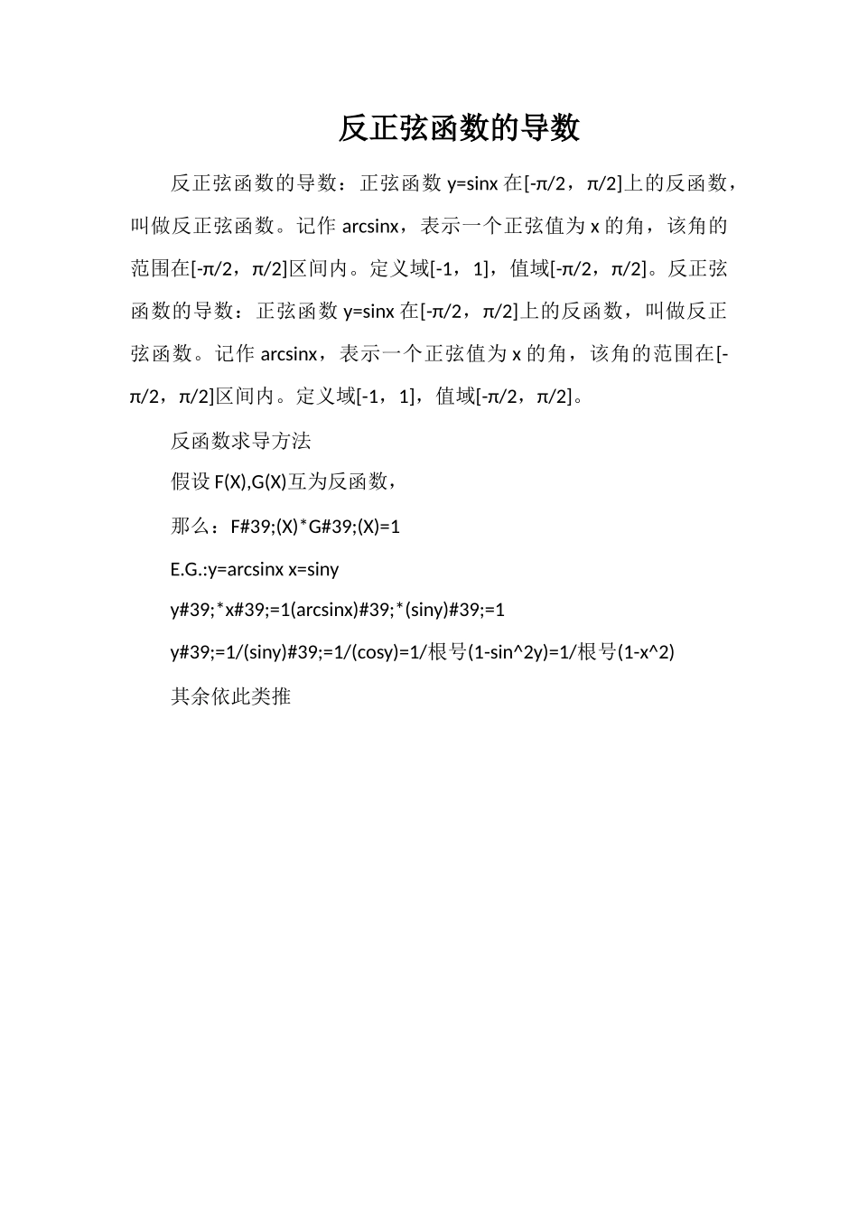 反正弦函数的导数_第1页