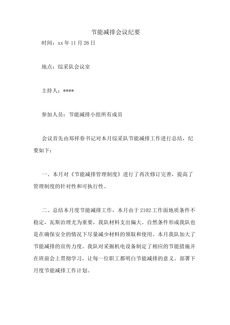 节能减排会议纪要_第1页