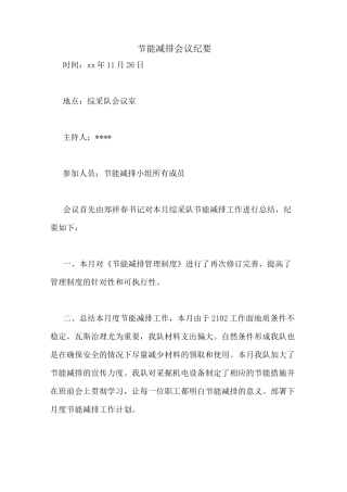 节能减排会议纪要