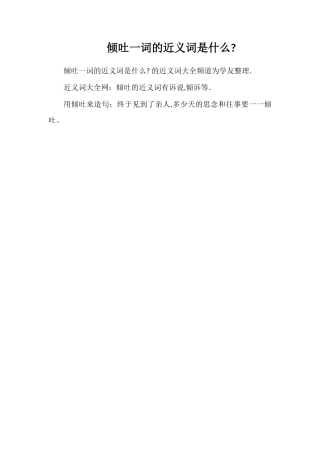 倾吐一词的近义词是什么