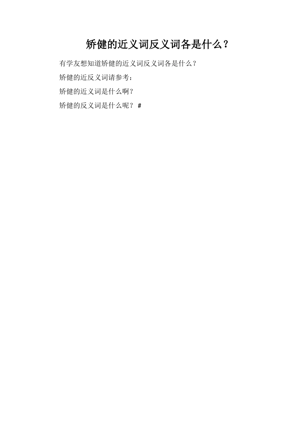 矫健的近义词反义词各是什么？_第1页