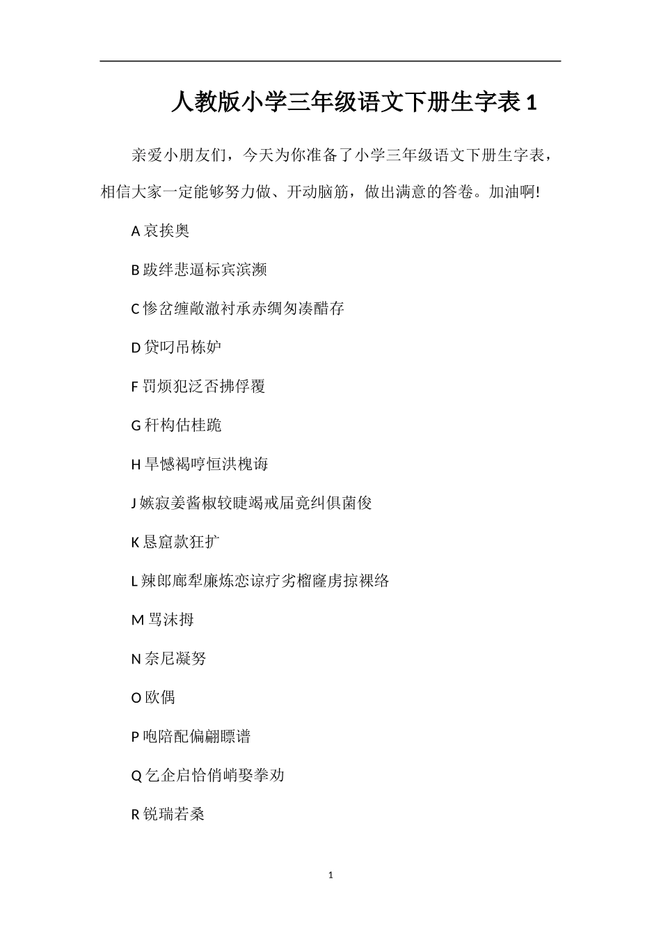 人教版小学三年级语文下册生字表1_第1页
