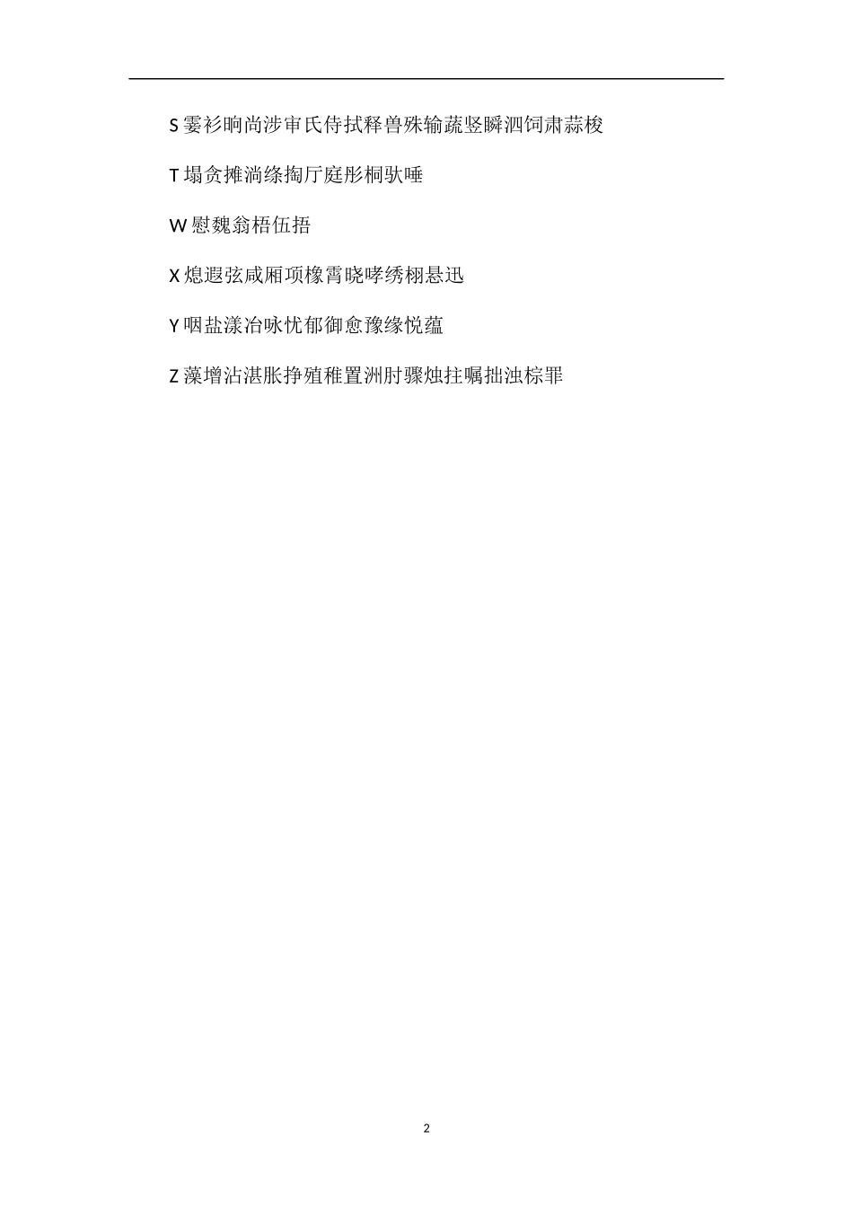 人教版小学三年级语文下册生字表1_第2页