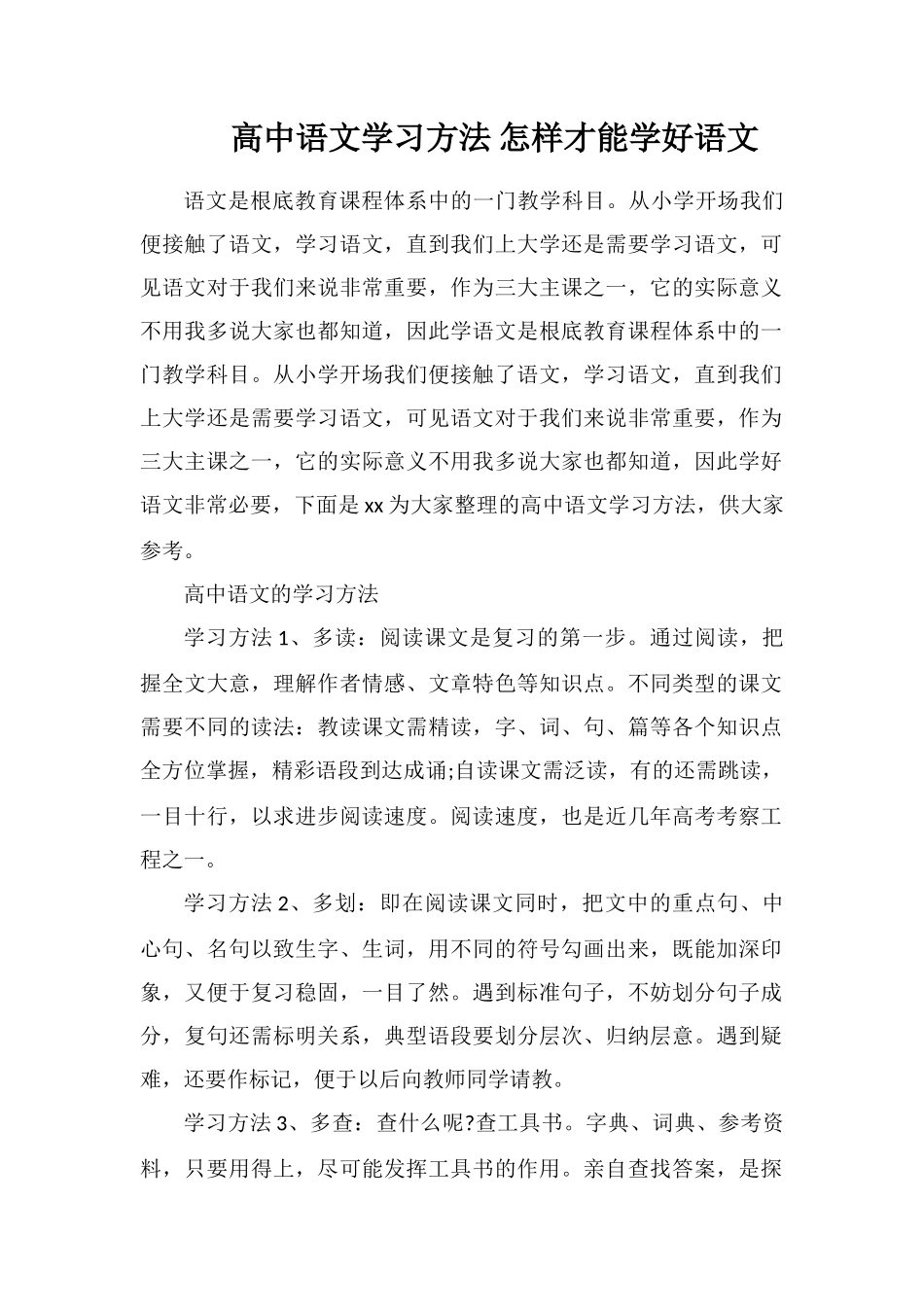 高中语文学习方法怎样才能学好语文_第1页