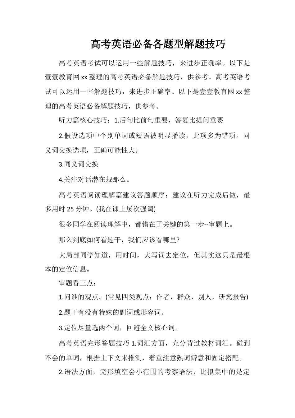 高考英语必备各题型解题技巧_第1页