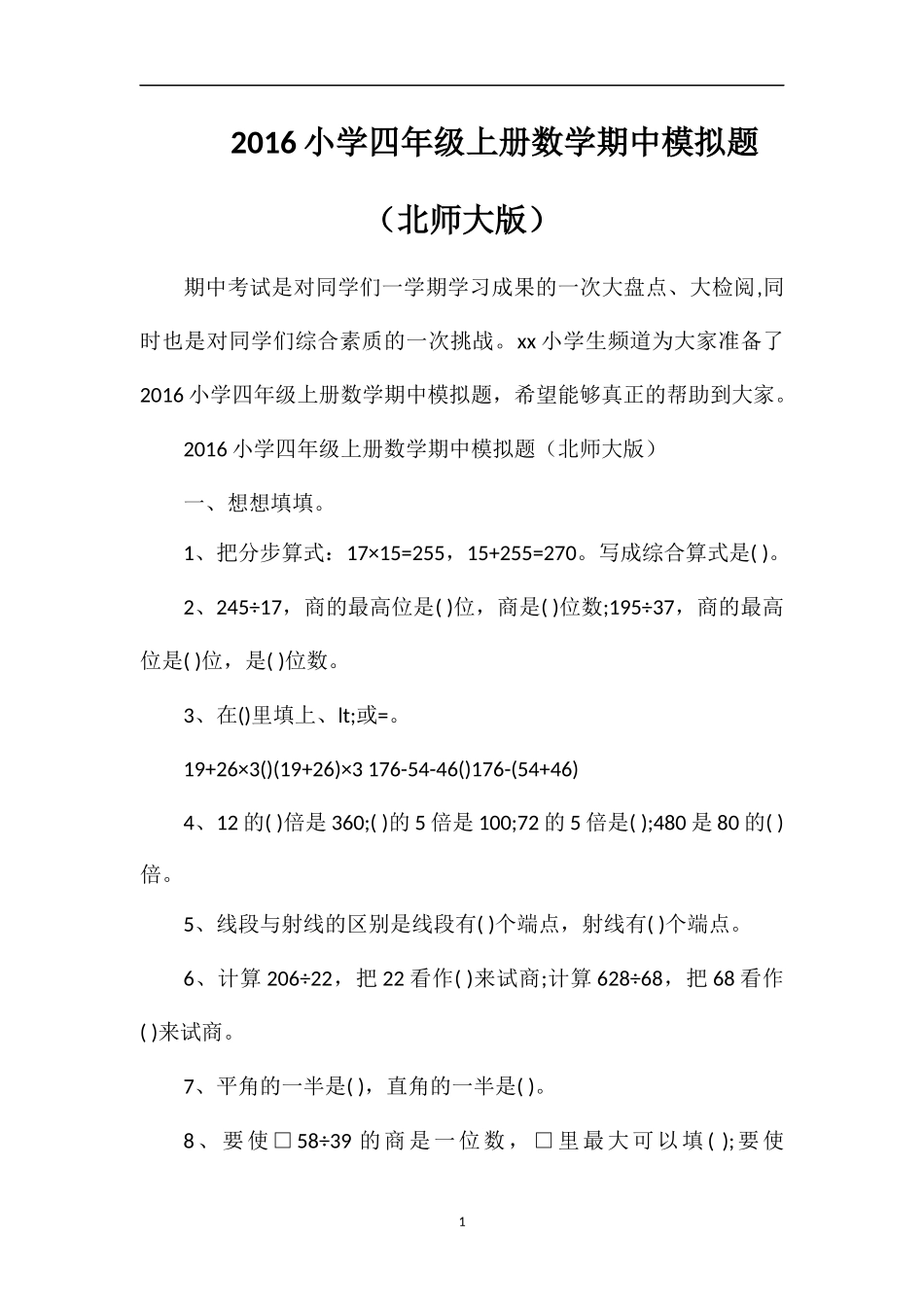 16小学四年级上册数学期中模拟题（北师大版）_第1页