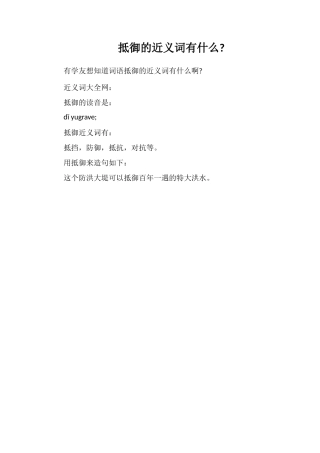 抵御的近义词有什么