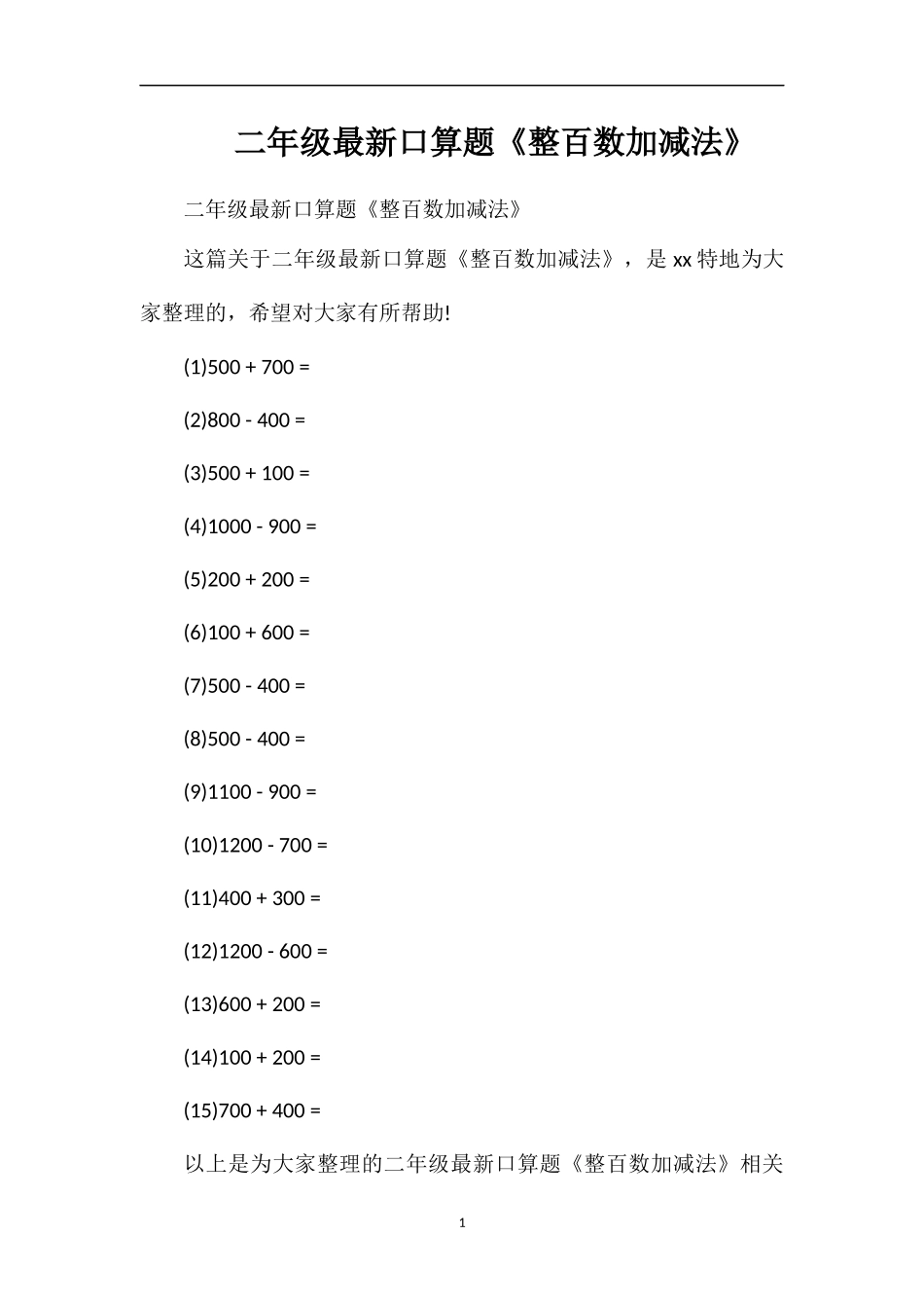 二年级口算题《整百数加减法》_第1页