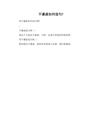 不谦虚如何造句