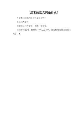 经常的近义词是什么？