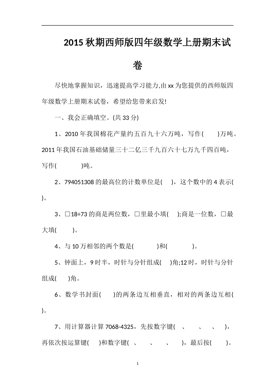 秋期西师版四年级数学上册期末试卷_第1页