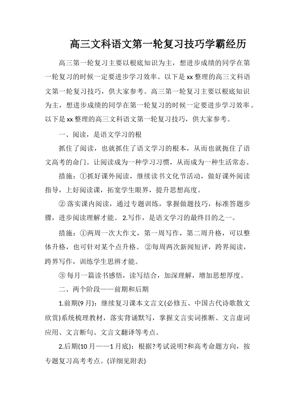 高三文科语文第一轮复习技巧学霸经验_第1页