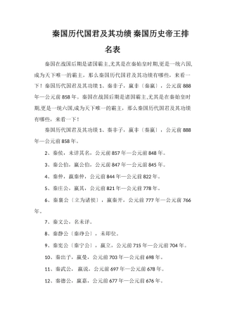 秦国历代国君及其功绩秦国历史帝王排名表