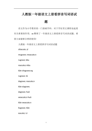 人教版一年级语文上册看拼音写词语试题