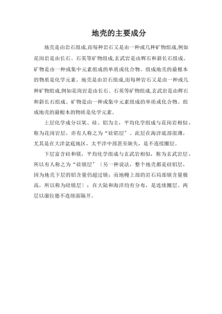 地壳的主要成分