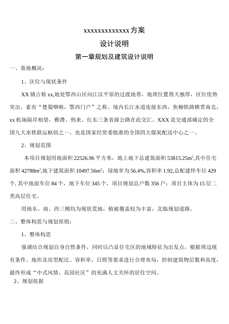 住宅小区规划设计说明(标准)_第1页