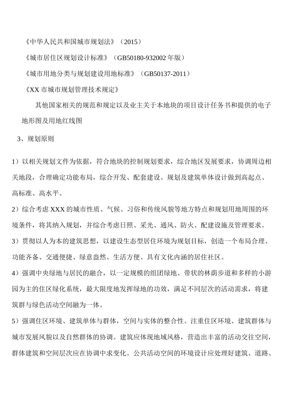 住宅小区规划设计说明(标准)_第2页