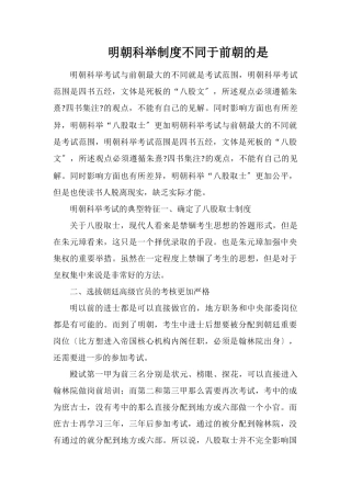 明朝科举制度不同于前朝的是