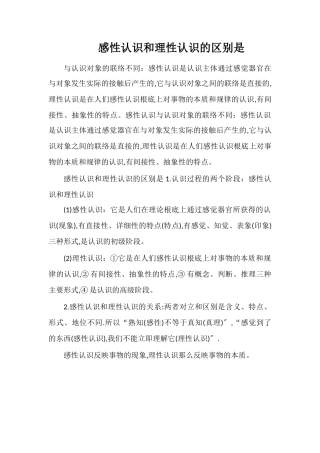 感性认识和理性认识的区别是