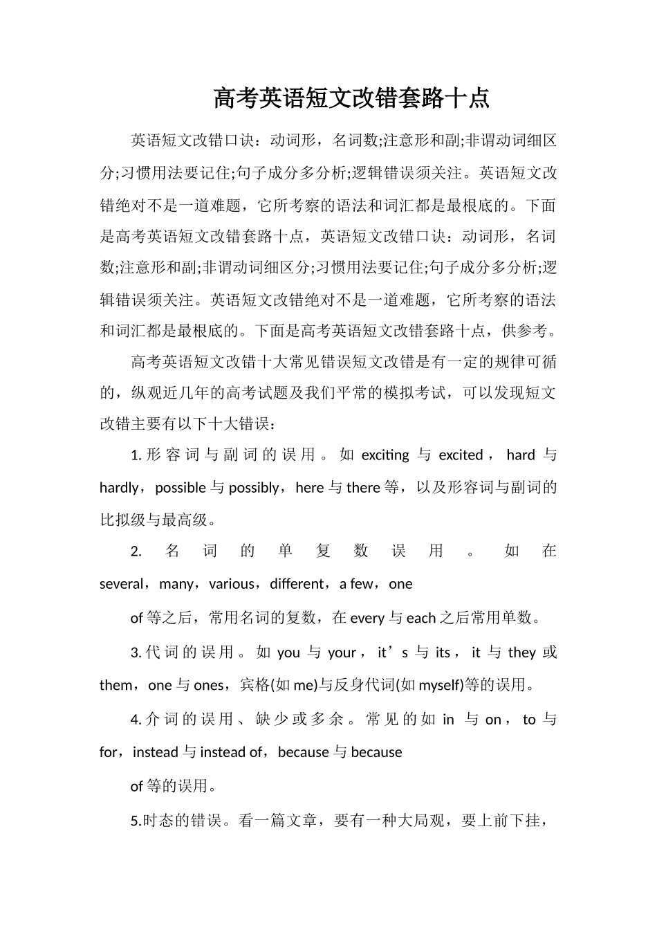 高考英语短文改错套路十点_第1页