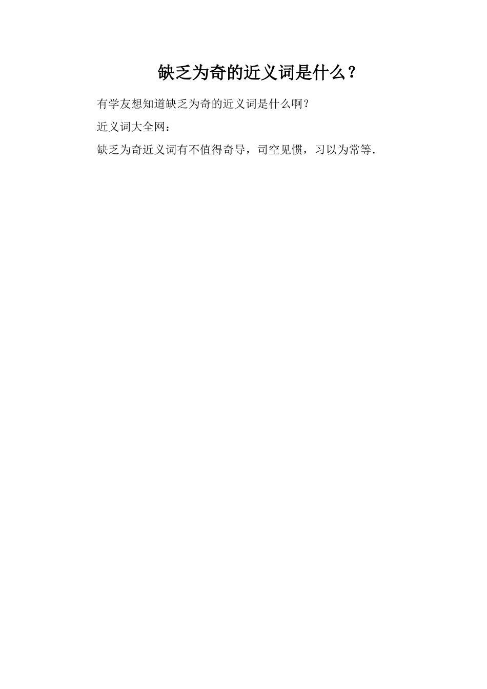 不足为奇的近义词是什么？_第1页