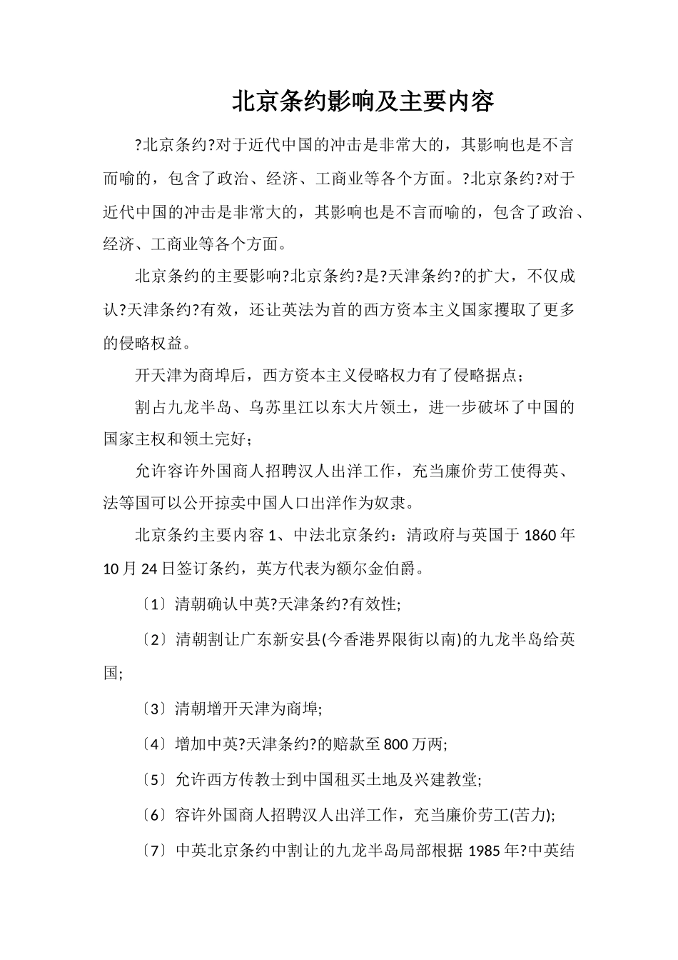北京条约影响及主要内容_第1页