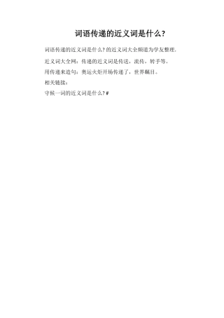 词语传递的近义词是什么