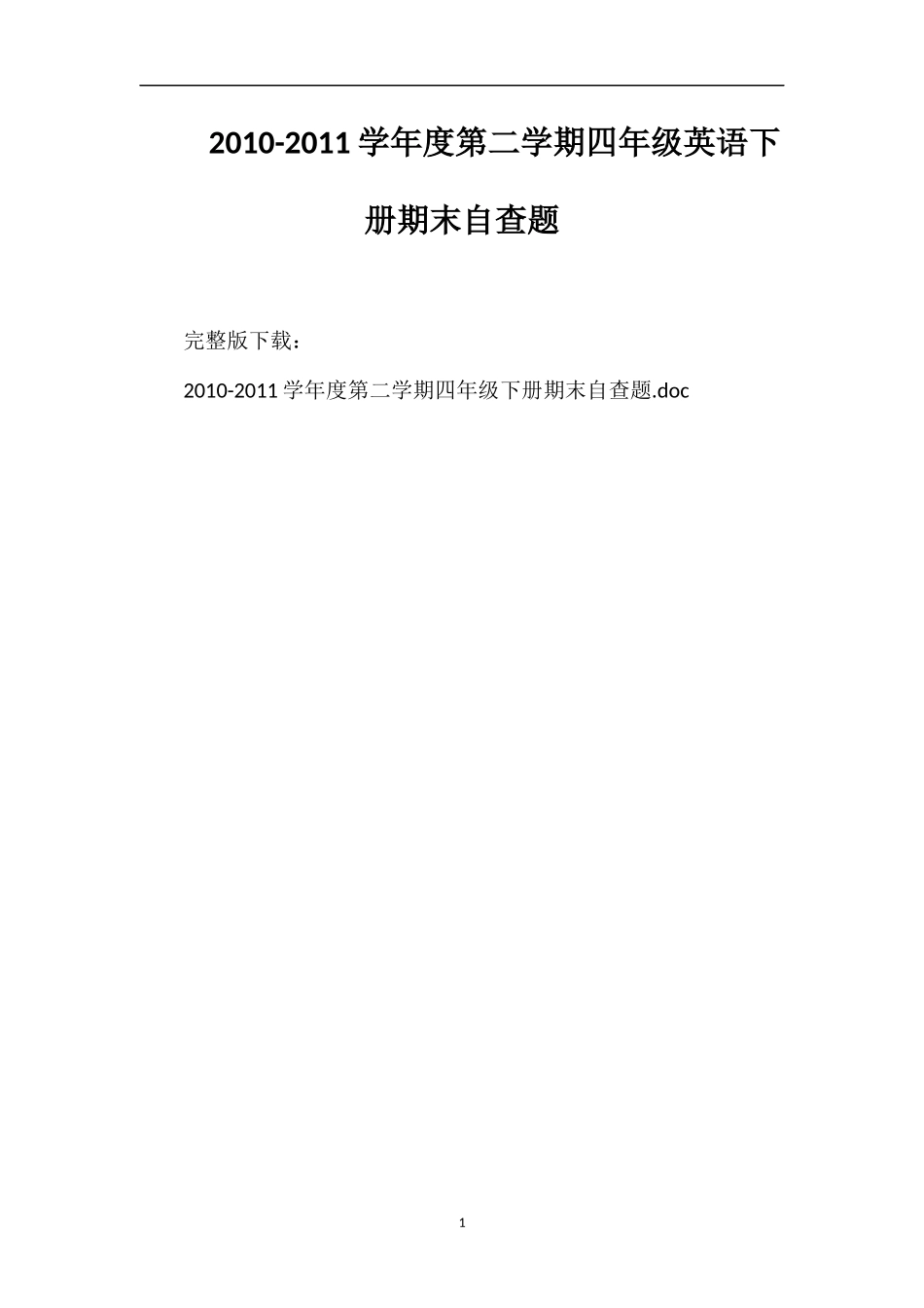 11学年度第二学期四年级英语下册期末自查题_第1页
