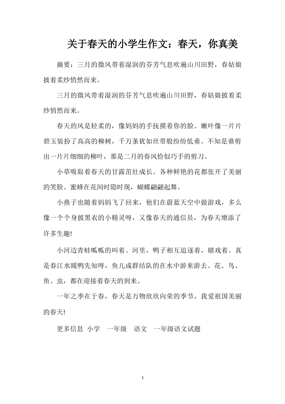 关于春天的小学生作文：春天，你真美_第1页