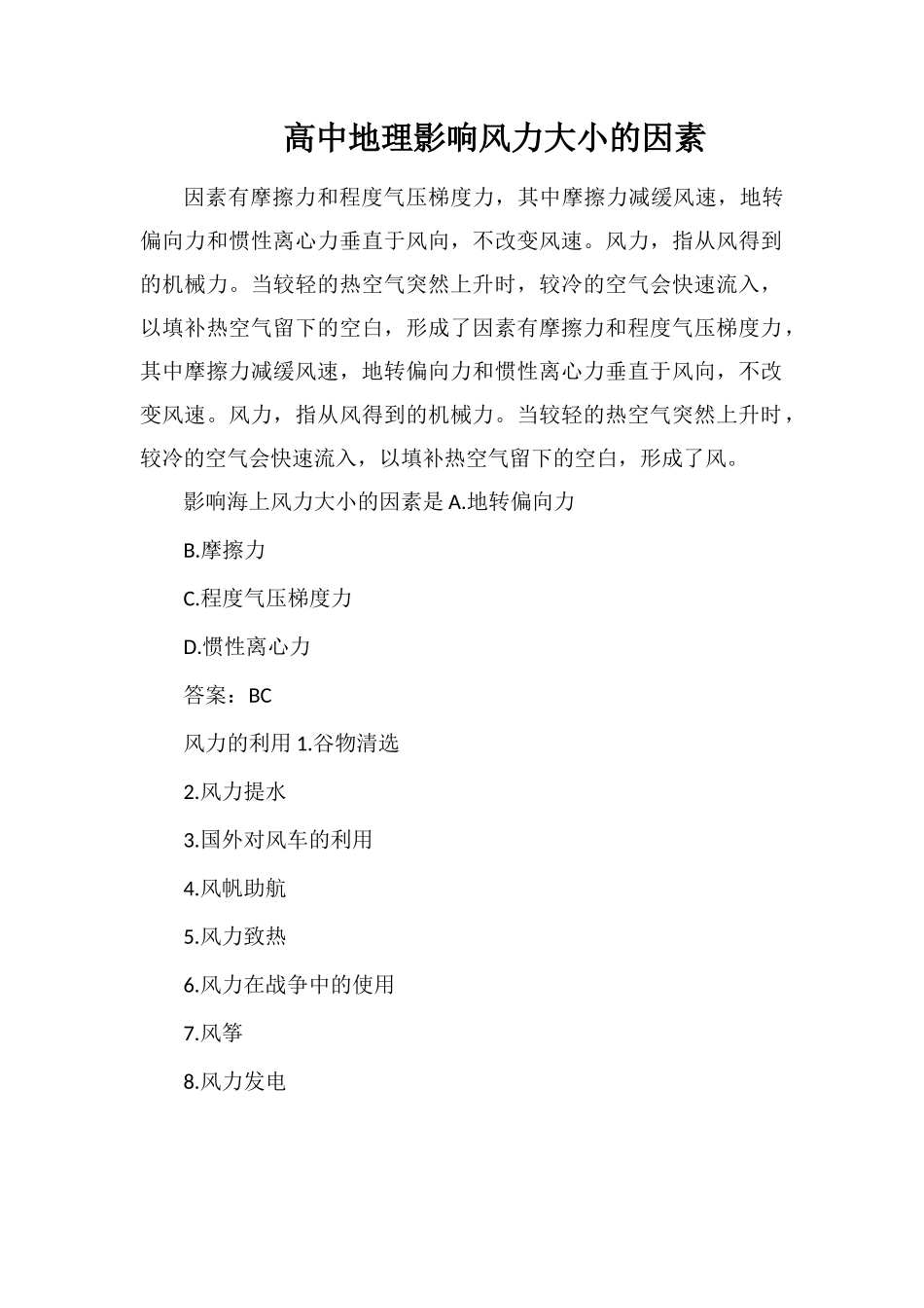 高中地理影响风力大小的因素_第1页