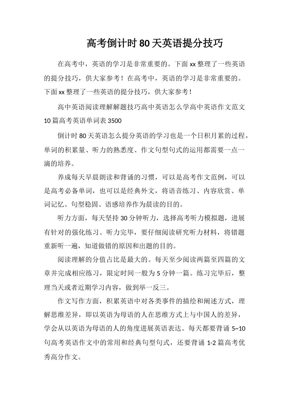 高考倒计时80天英语提分技巧_第1页