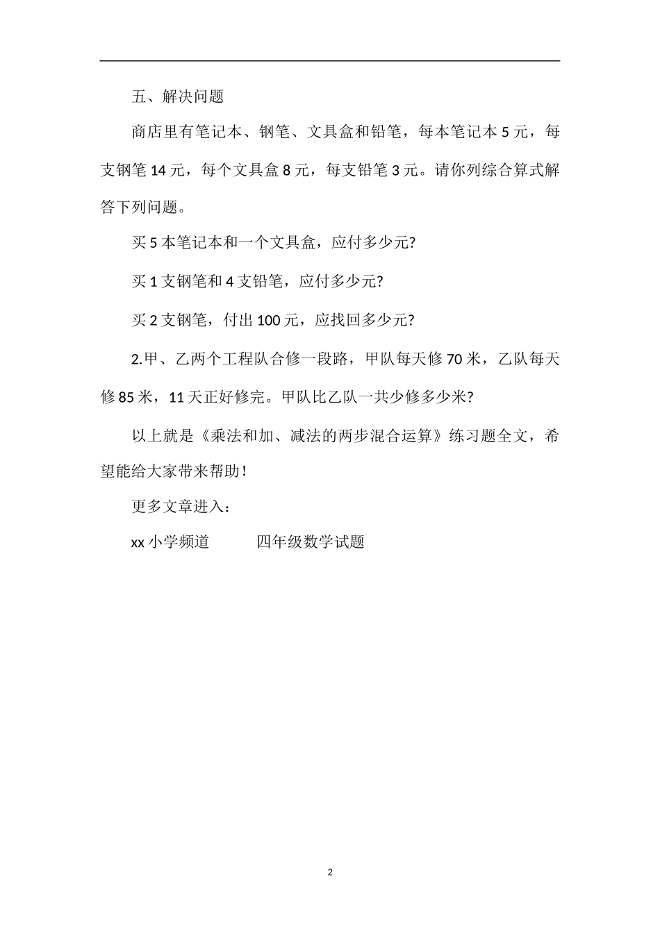 《乘法和加、减法的两步混合运算》练习题_第2页