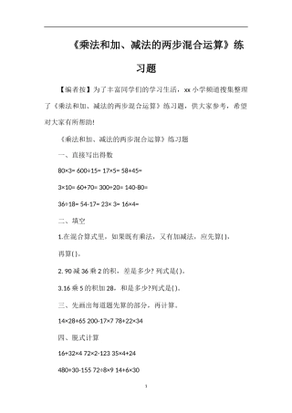 《乘法和加、减法的两步混合运算》练习题