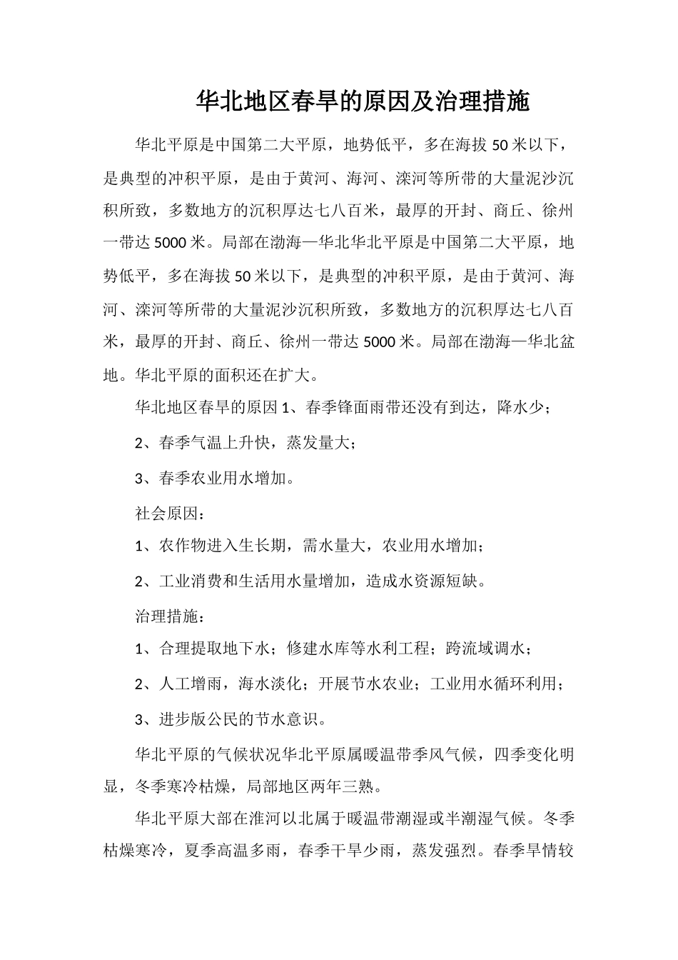 华北地区春旱的原因及治理措施_第1页