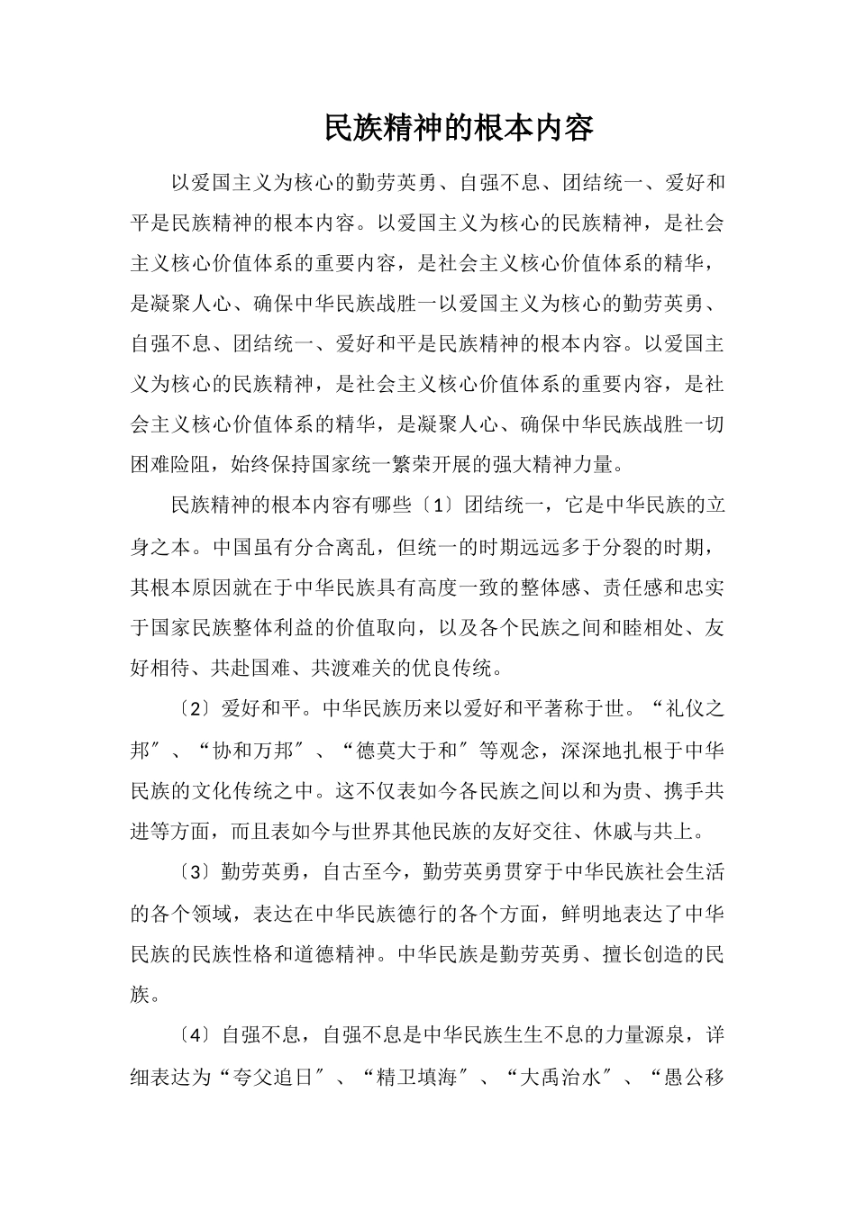 民族精神的基本内容_第1页