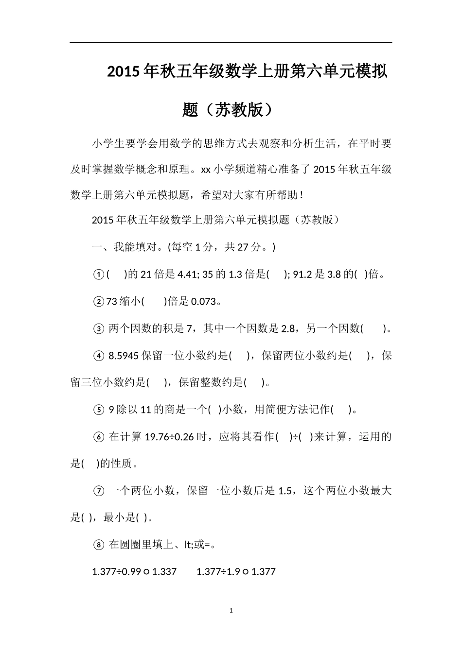 秋五年级数学上册第六单元模拟题（苏教版）_第1页