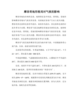 摩洛哥地形格局对气候的影响