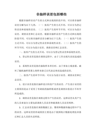 非抽样误差包括哪些