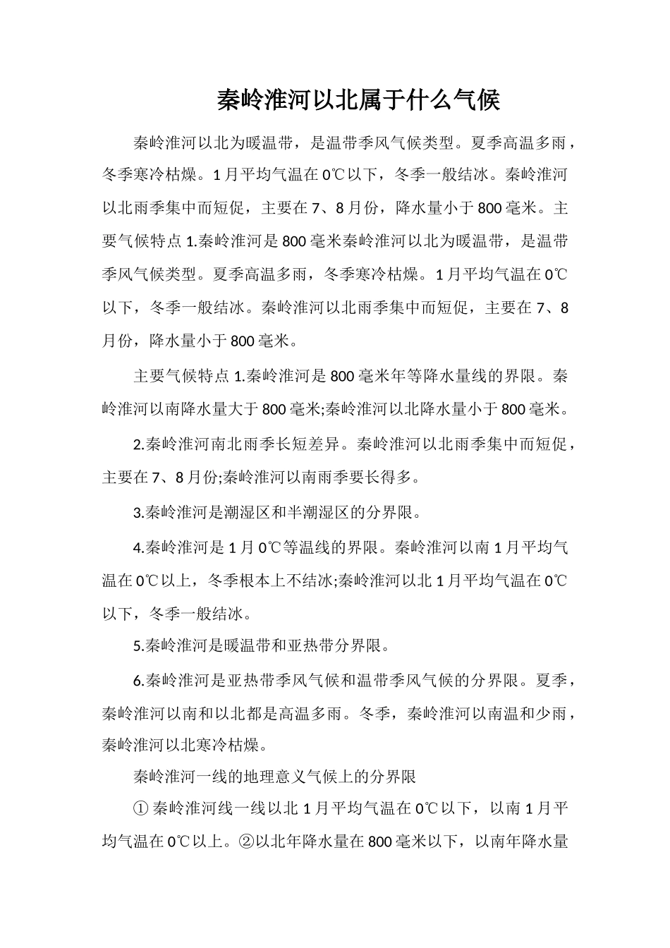 秦岭淮河以北属于什么气候_第1页