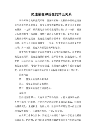 简述量变和质变的辩证关系