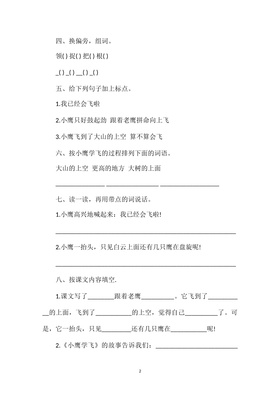 教科版一年级语文下册：《小鹰学飞》同步练习_第2页
