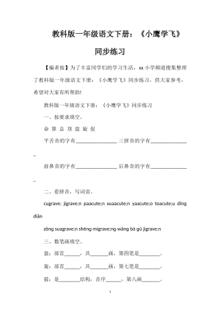 教科版一年级语文下册：《小鹰学飞》同步练习