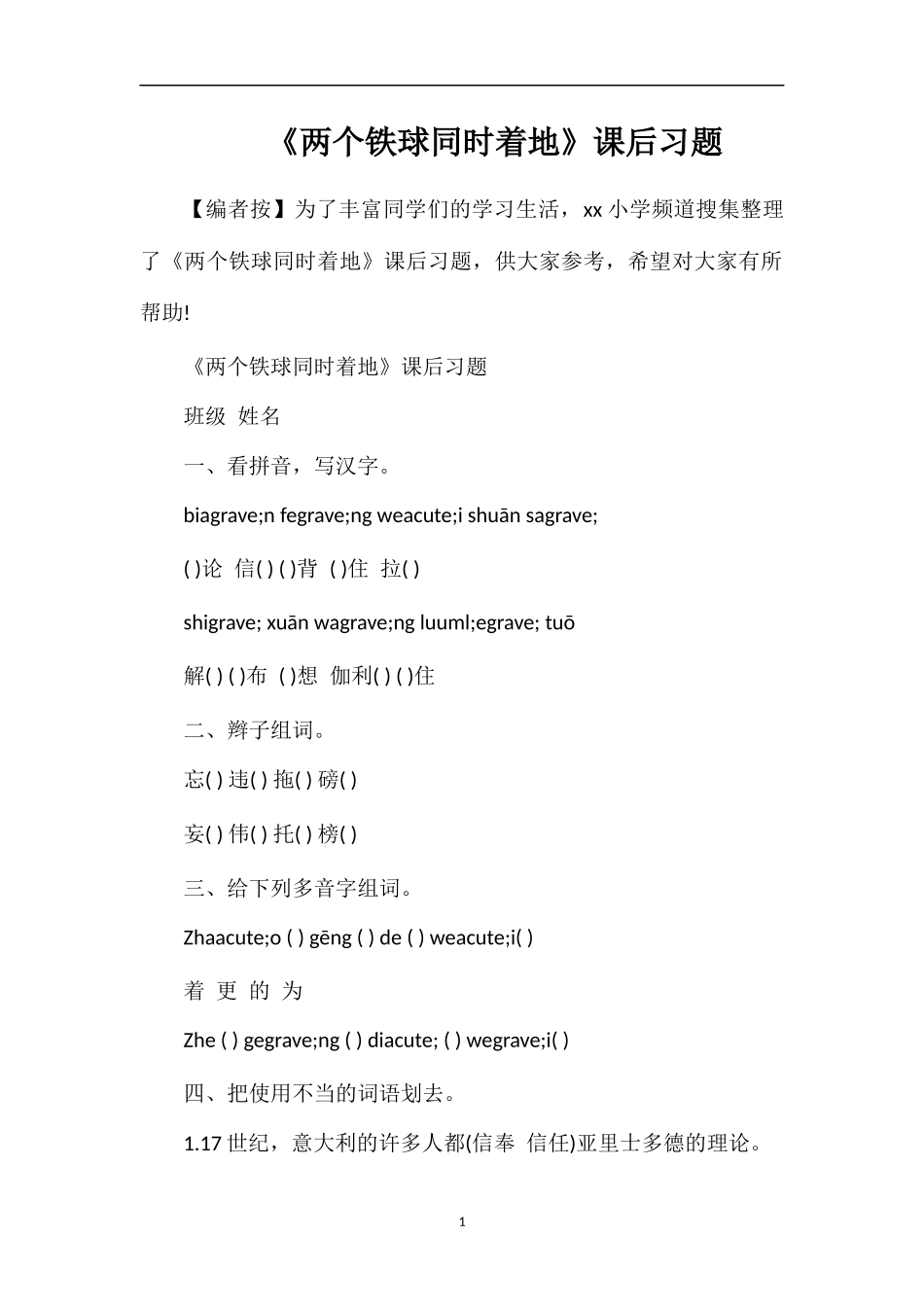 《两个铁球同时着地》课后习题_第1页