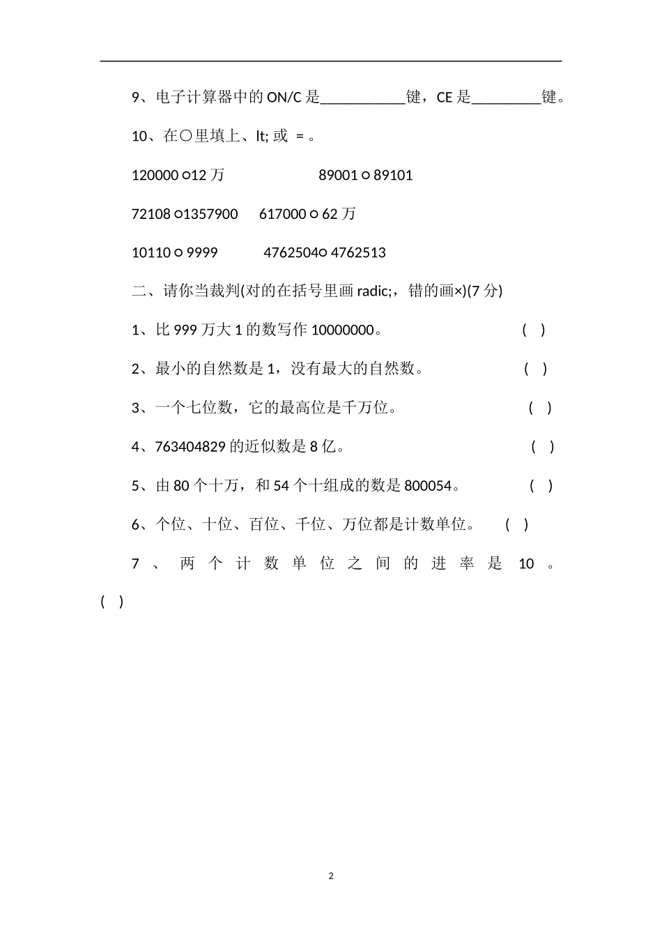 人教版数学四年级上册第一次月考试卷（16）_第2页